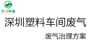 深圳塑料廠車(chē)間的廢氣從哪里來(lái)？我們?cè)鯓硬拍芙鉀Q這個(gè)問(wèn)題？詳細(xì)解決辦法來(lái)了