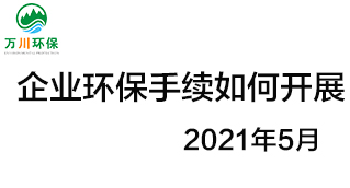 企業(yè)環(huán)保手續(xù)應(yīng)如何開(kāi)展